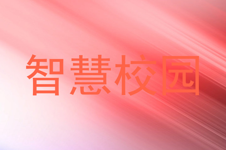智慧校园
