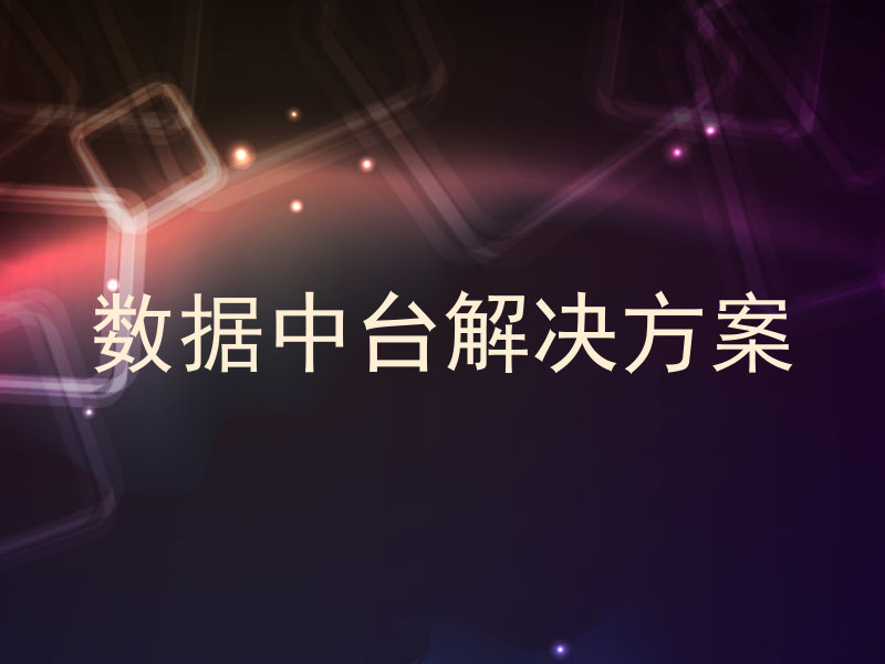 数据中台解决方案