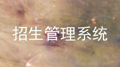 招生管理系統(tǒng)