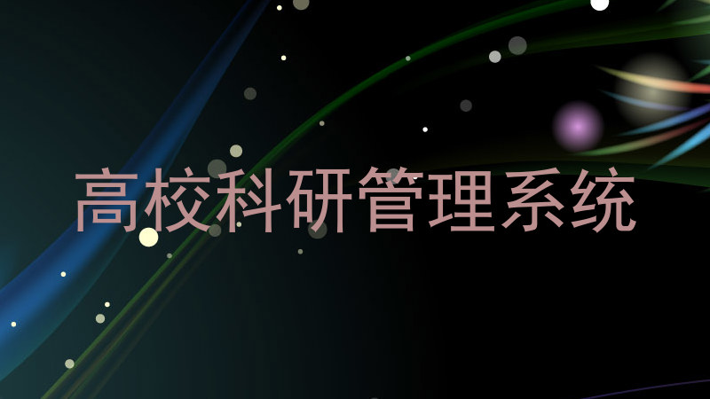 高校科研管理系统