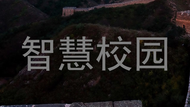 智慧校园