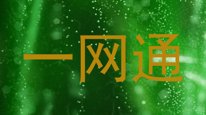 一网通