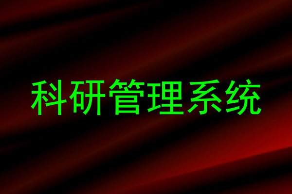 科研管理系统