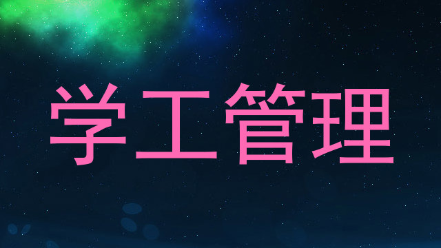 学工管理