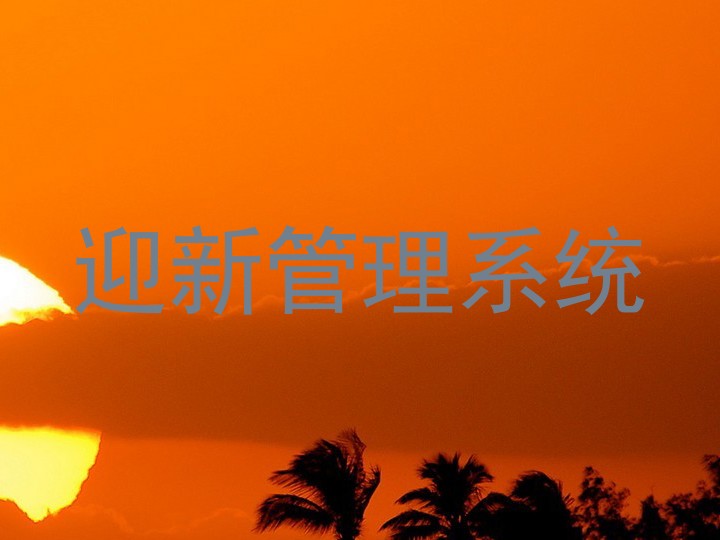 迎新管理系统