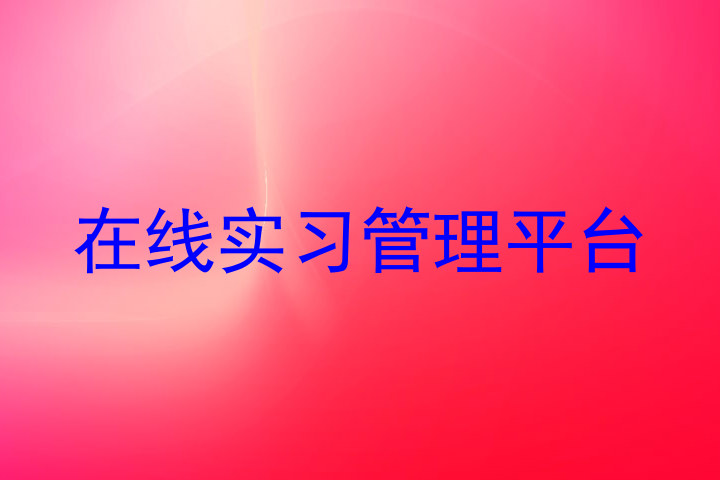 在线实习管理平台