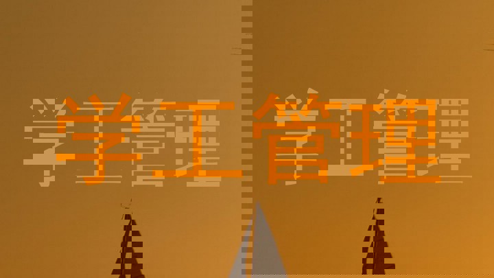 学工管理