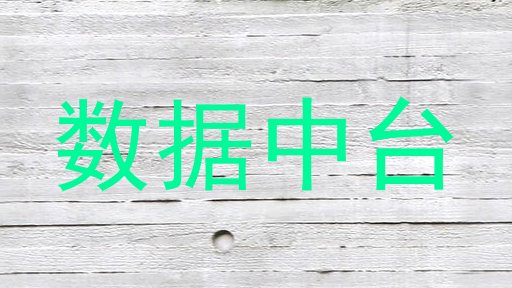 数据中台