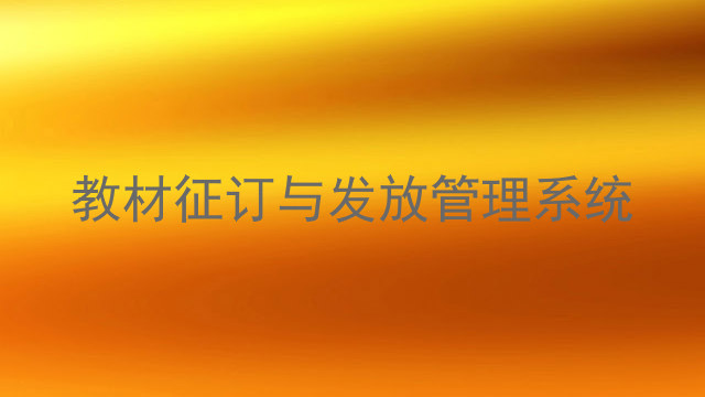 教材征订与发放管理系统