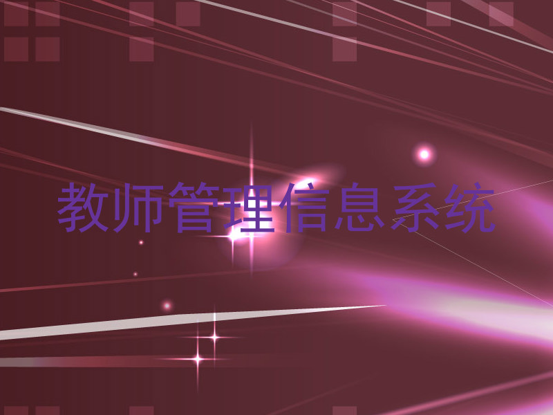 教师管理信息系统