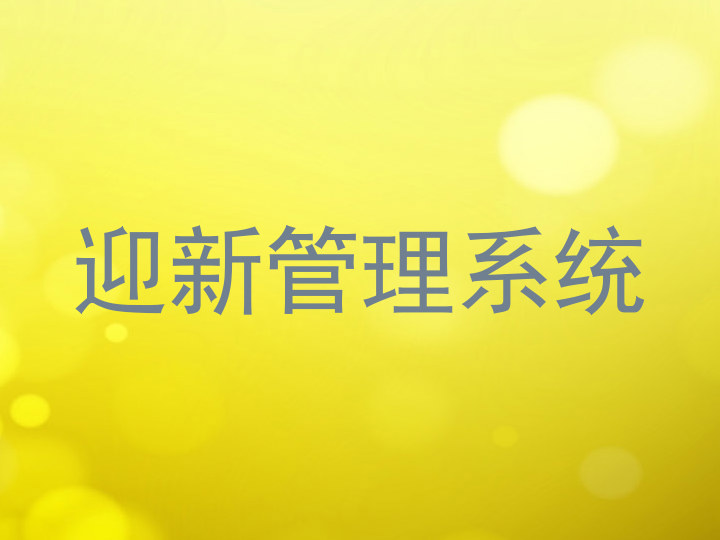 迎新管理系统