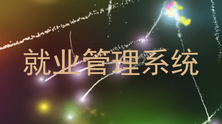 就业管理系统