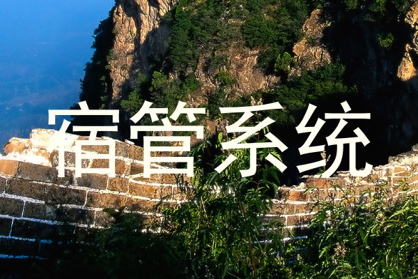 宿管系统