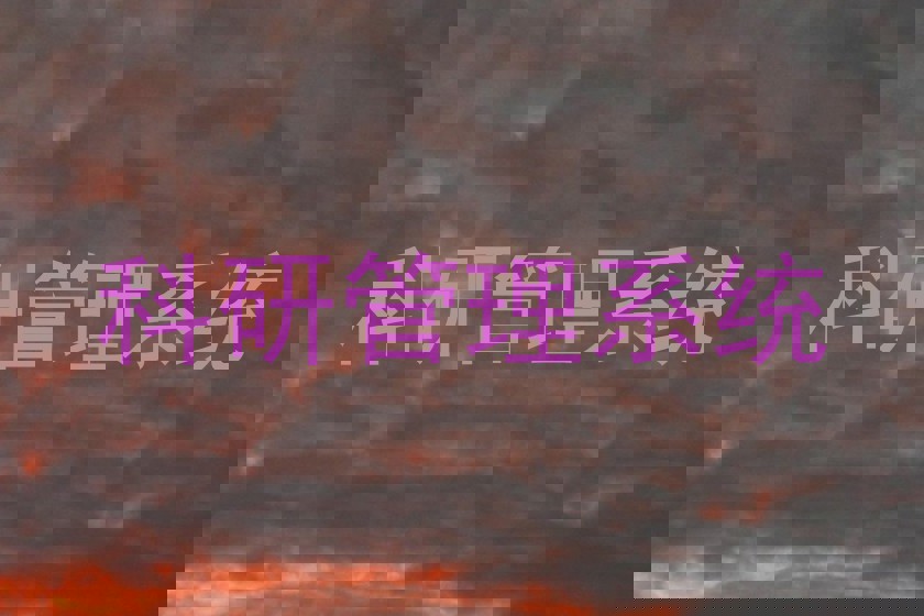 科研管理系统