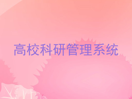 高校科研管理系统