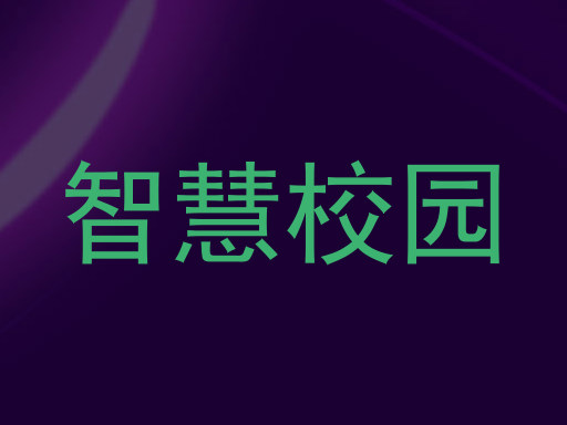 智慧校园