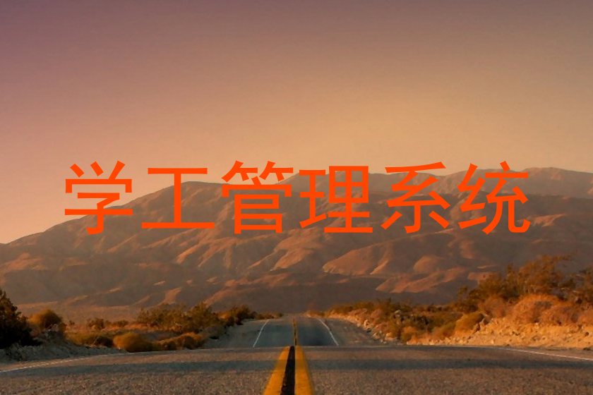 学工管理系统