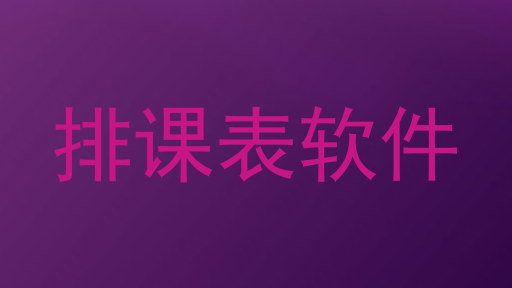 排课表软件