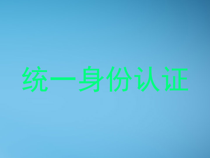 统一身份认证
