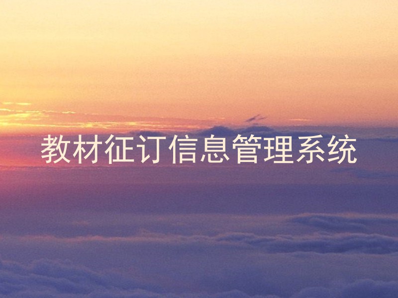 教材征订信息管理系统