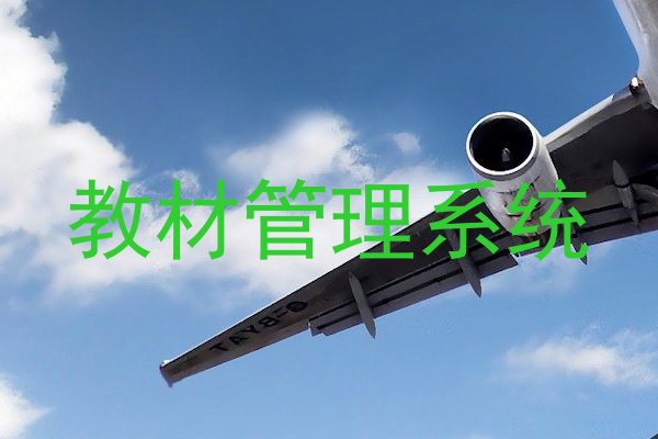 教材管理系统