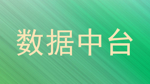 数据中台