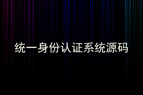 统一身份认证系统源码