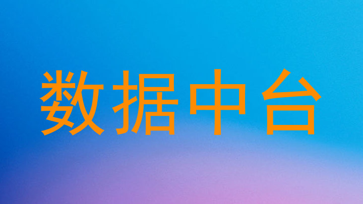 数据中台