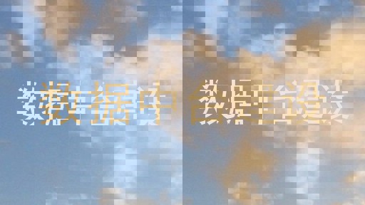 数据中台建设