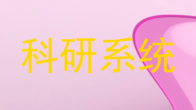 科研系统