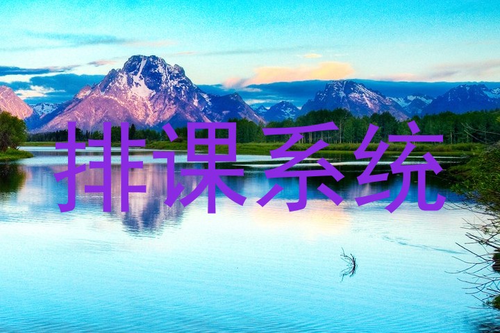 排课系统