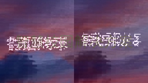 智慧校园解决方案