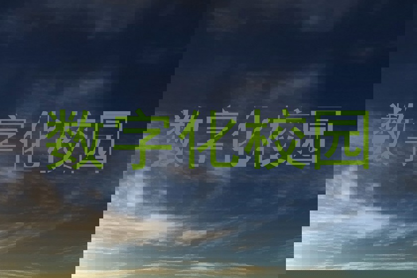 数字化校园