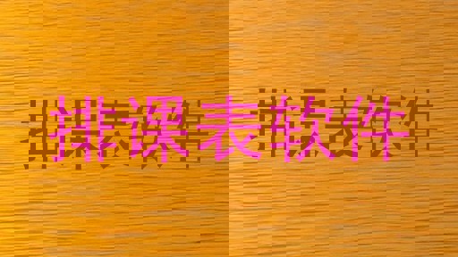排课表软件