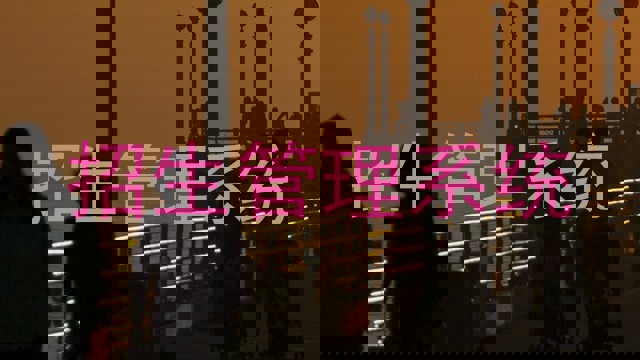 招生管理系統(tǒng)