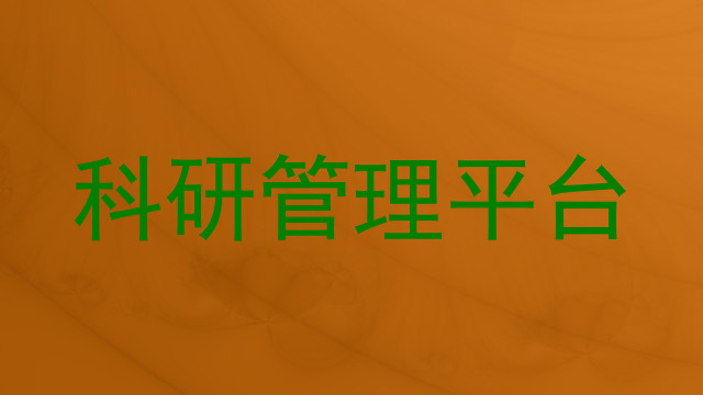 科研管理平台