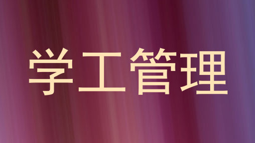 学工管理
