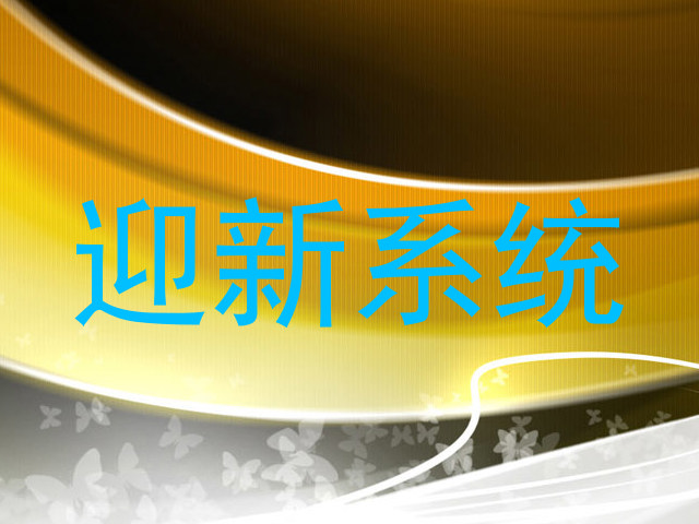 迎新系统