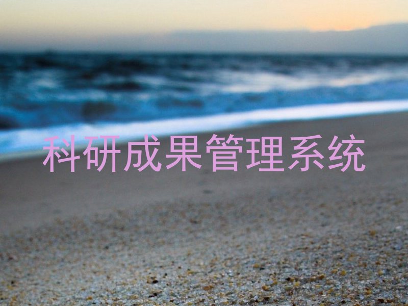 科研成果管理系统