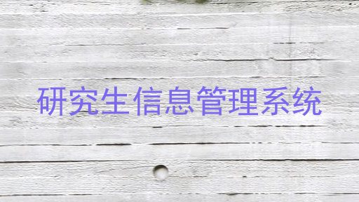 研究生信息管理系统