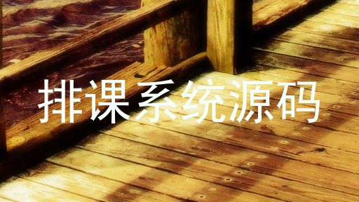 排课系统源码