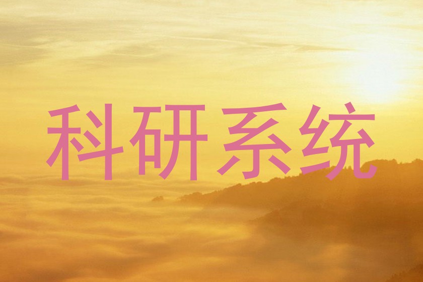 科研系统