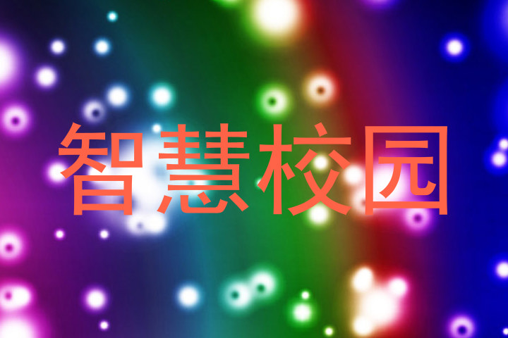智慧校园