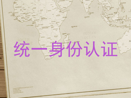 统一身份认证