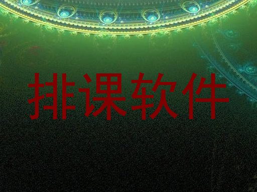 排课软件