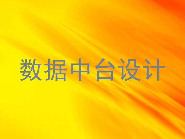 数据中台设计