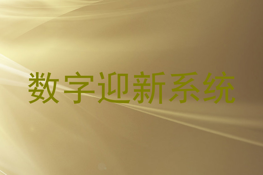 数字迎新系统