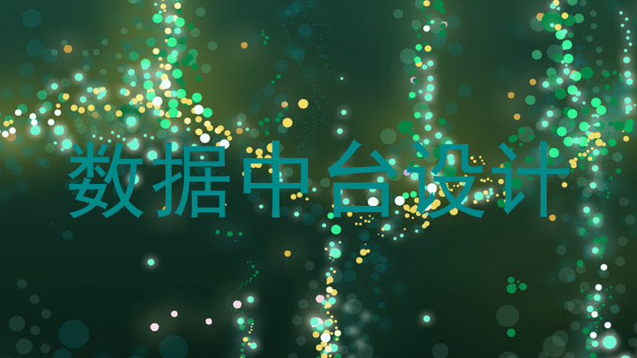 数据中台设计
