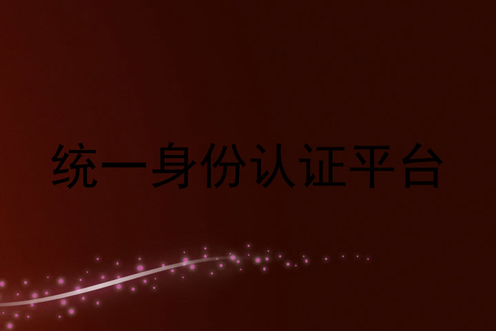统一身份认证平台