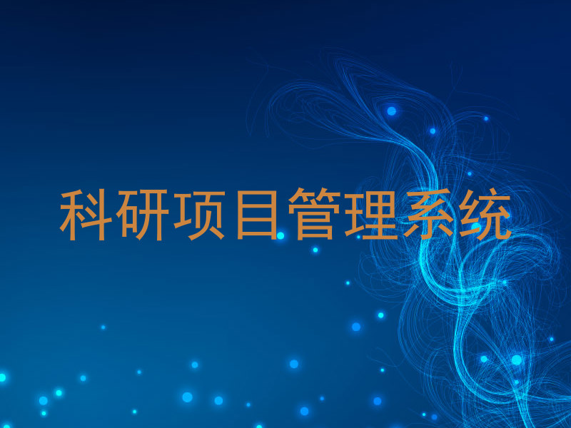 科研项目管理系统